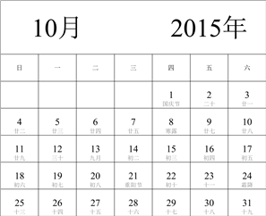 2015年日历